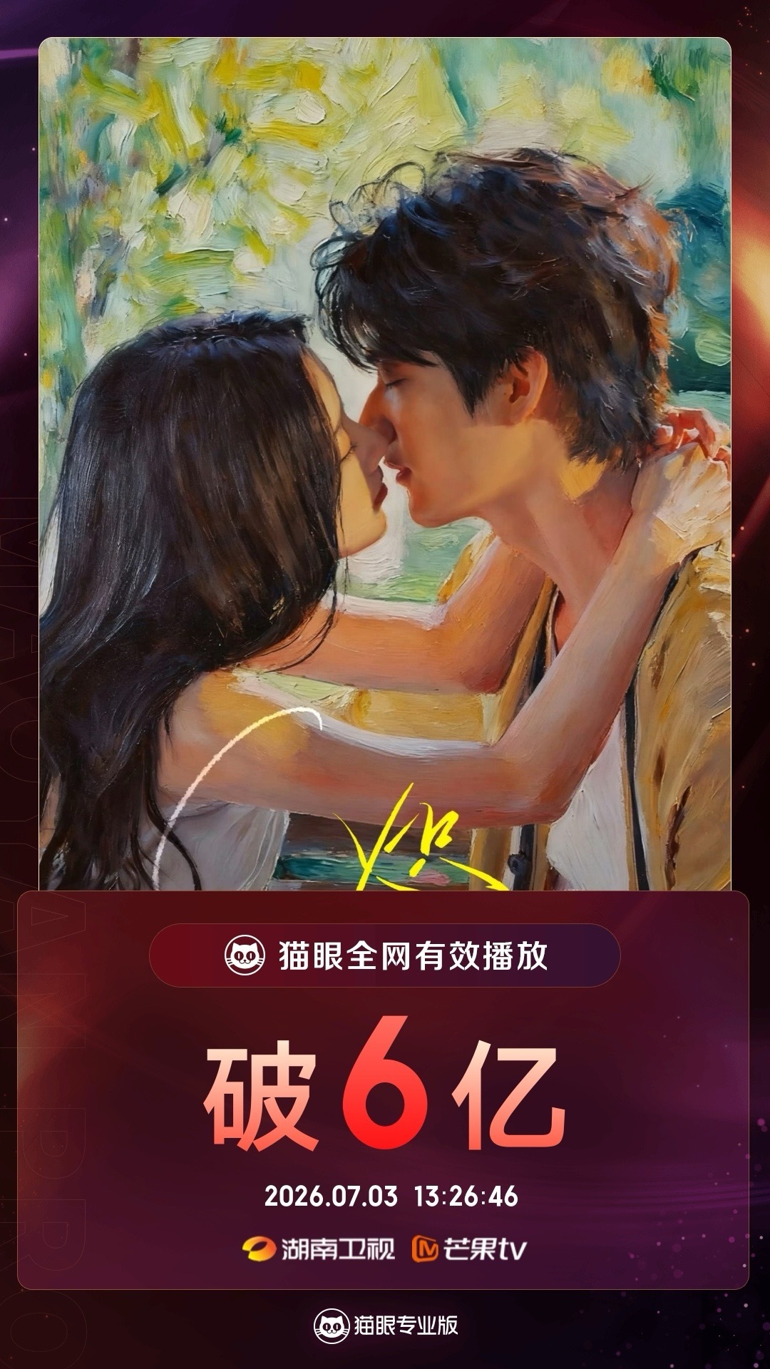 炽夏炽夏有效播放量破6亿  据猫眼专业版数据， （排名不分先后）领衔主演电视剧《