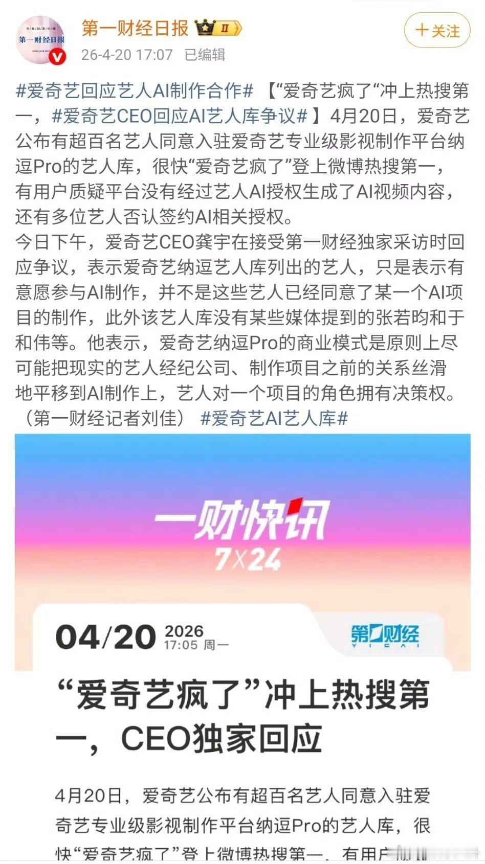 爱奇艺回应艺人AI制作合作爱奇艺CEO回应AI艺人库争议 龚宇火速澄清！爱奇艺纳