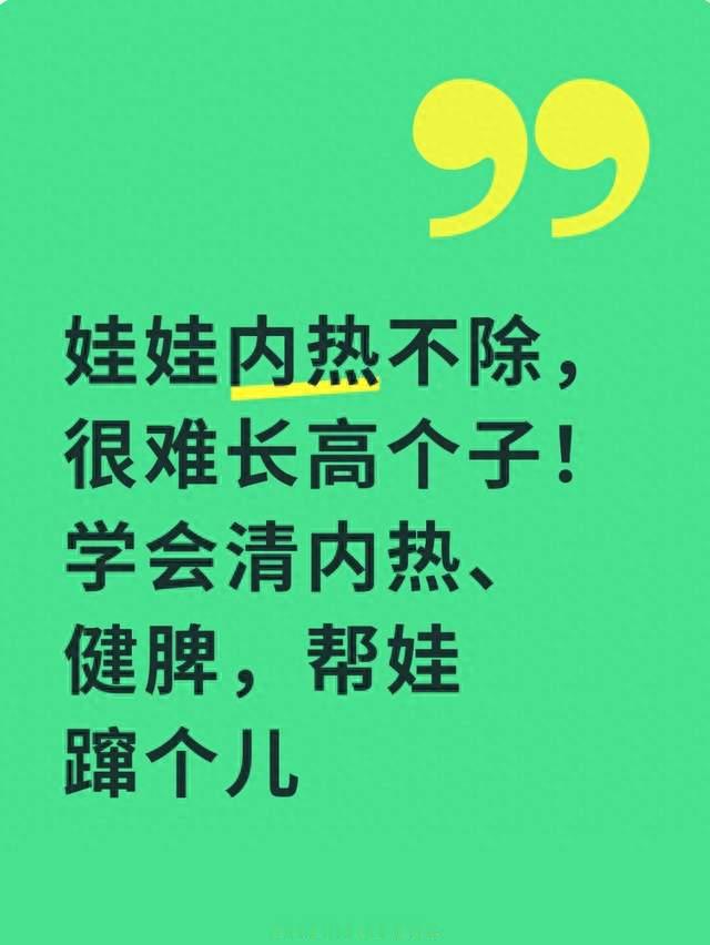 娃娃内热不除，很难长高个子！学会清内热、健脾，帮娃蹿个儿