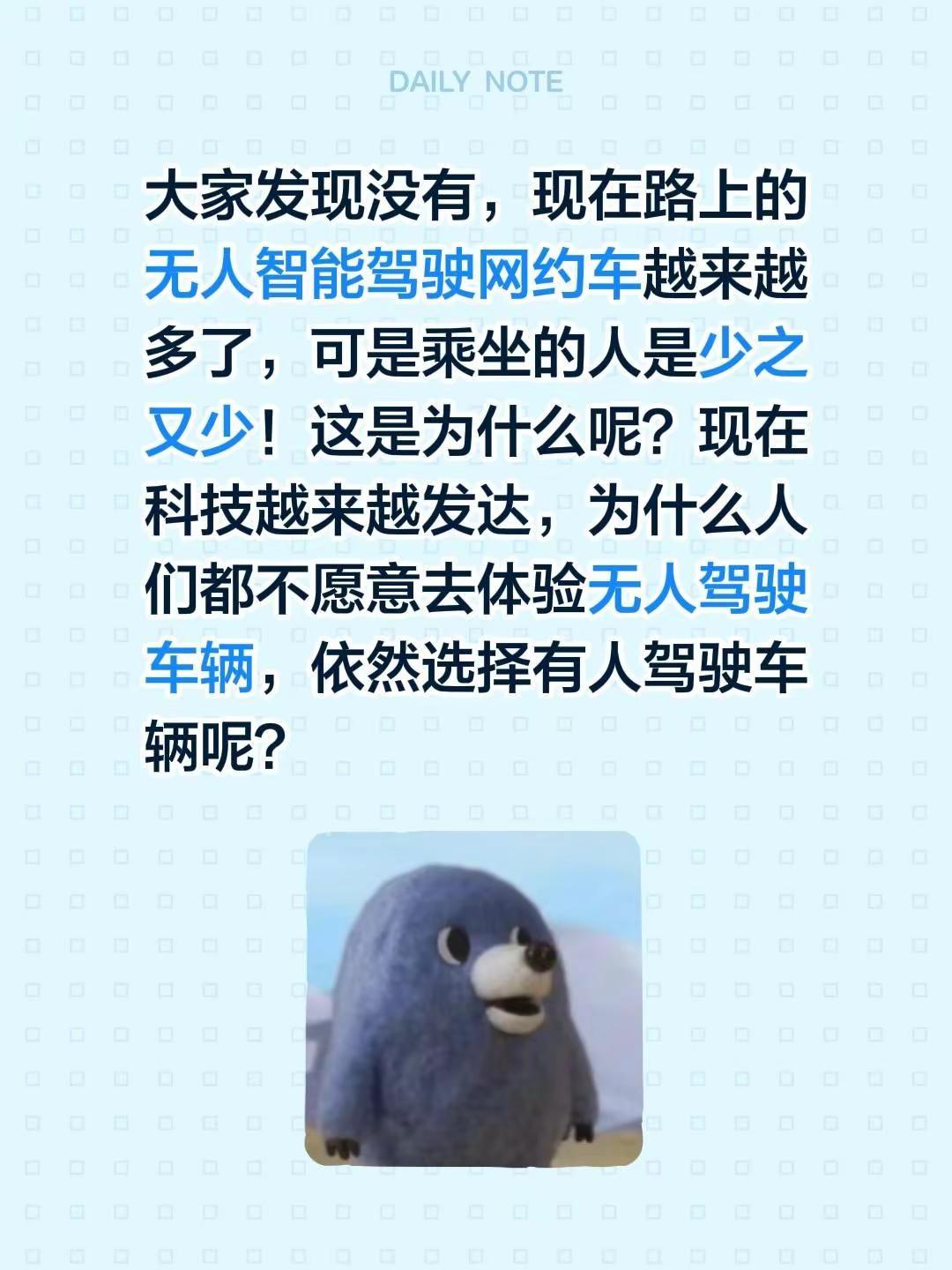 大家发现没有，现在路上的无人智能驾驶网约车越来越多了，可是乘坐的人是少之又少！这