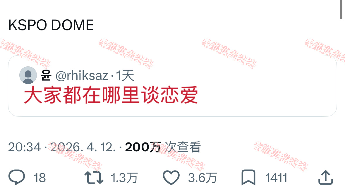 【twi】大家都在哪里谈恋爱？正答：KSPO DOME 