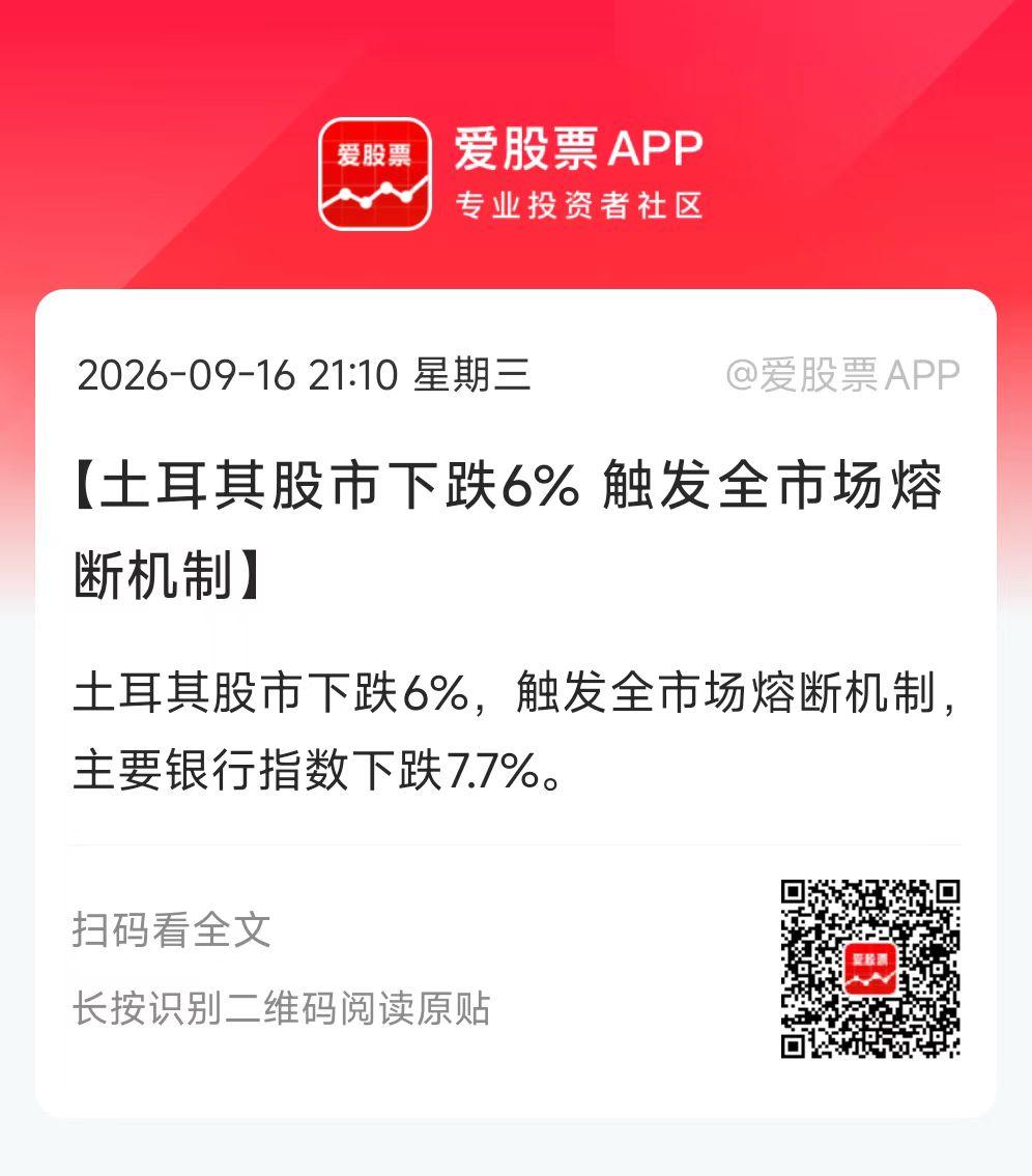 这个世界有点魔幻了，打仗的伊朗股市天天大涨，让人摸不着头脑。今晚土耳其股市暴跌6