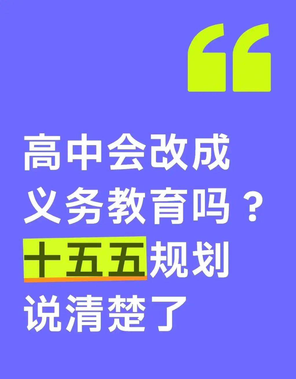 《取消中考？高中免费？未来十年教育，拼的是家长认知》

别急着划走，这不是谣言，