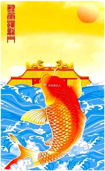 转走鲤鱼跃龙门，升官又发财！ 
