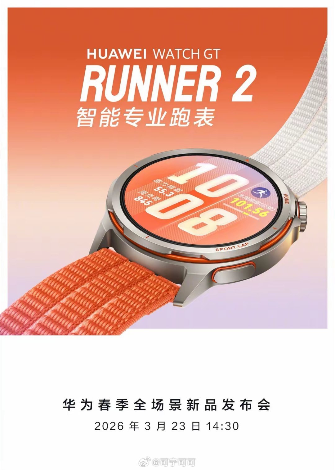 华为Watch Runner2 终于来了！时隔4年直接王炸等了4年多，华为专业跑
