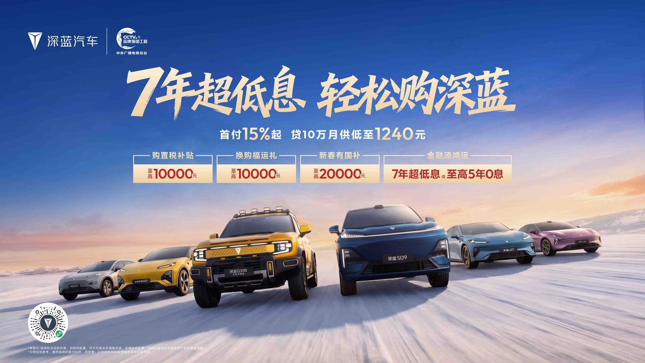 深蓝汽车新春推出“7年超低息 轻松购深蓝”专属金融政策，降低用户购车门槛，助力消
