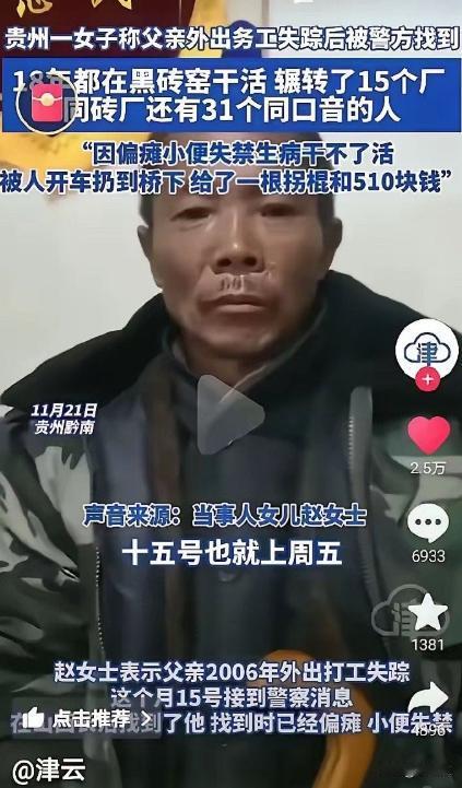 是不是觉得恐怖啊？一名男子失踪了18年，音信全无，原来被弄到黑工厂免费干活，老了
