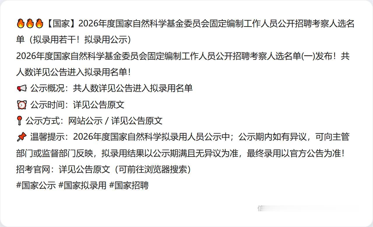 🔥🔥🔥【国家】2026年度国家自然科学基金委员会固定编制工作人员公开招聘考