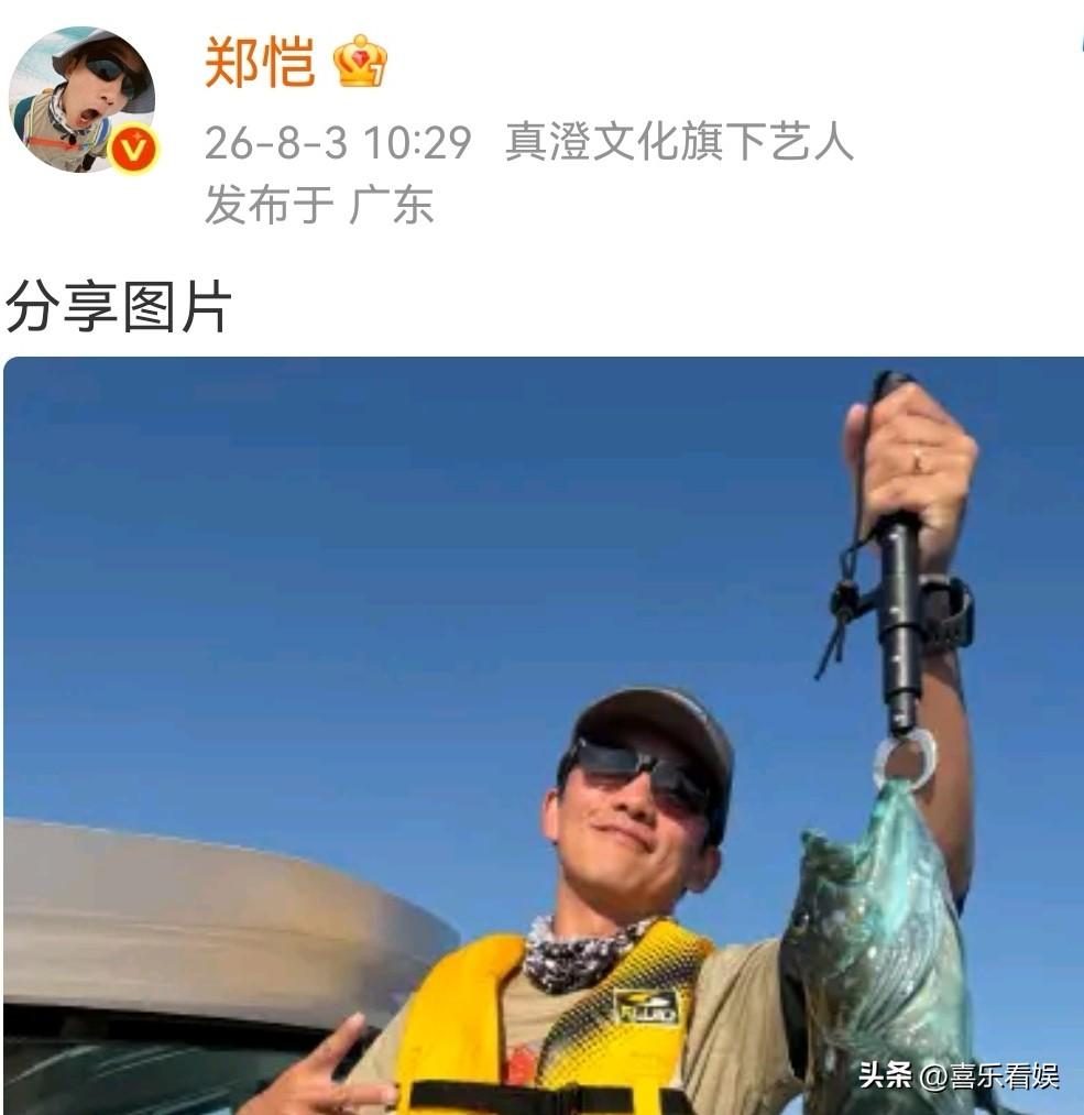 郑恺，骄傲发文！
 
8月3号，郑恺在个人社交平台上更新条动态，晒了张钓鱼的照片