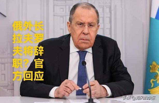 俄外长拉夫罗夫辞职传闻遭官方否认

   据外媒俄新社6月6日报道，针对近期网络