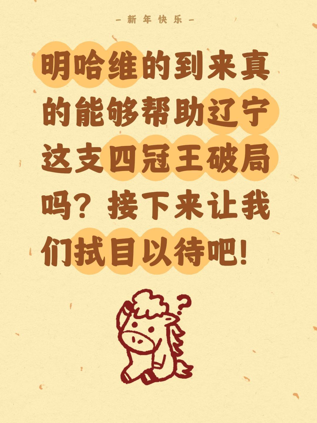 杨鸣逼宫效果初显，辽宁签下新超外。我评论了 的作品： 明哈维的到来真的...