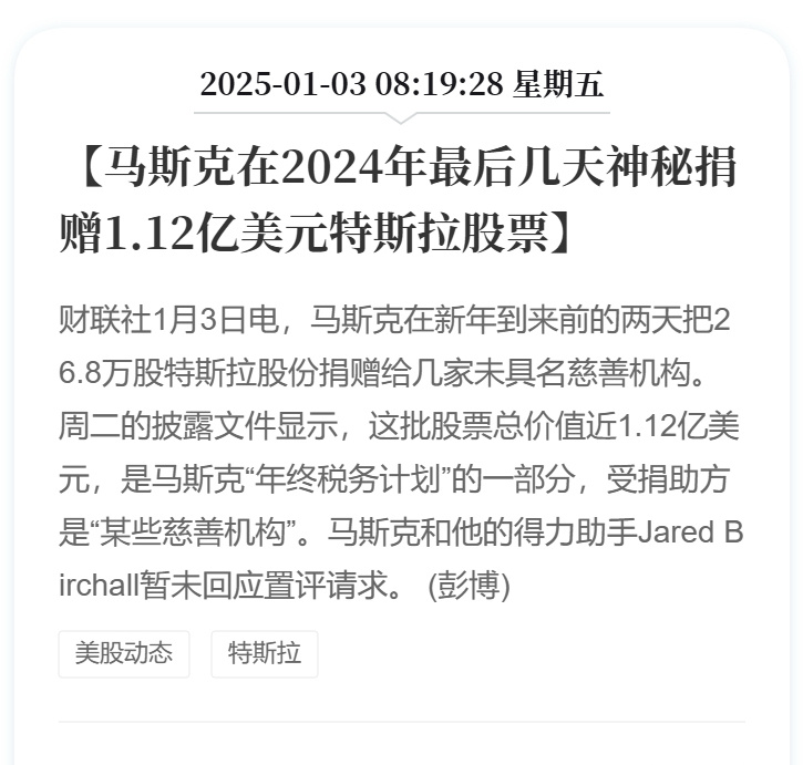 马斯克捐赠1.12亿美元特斯拉股票  有点意思，不过捐给谁？有什么用途应该更值得