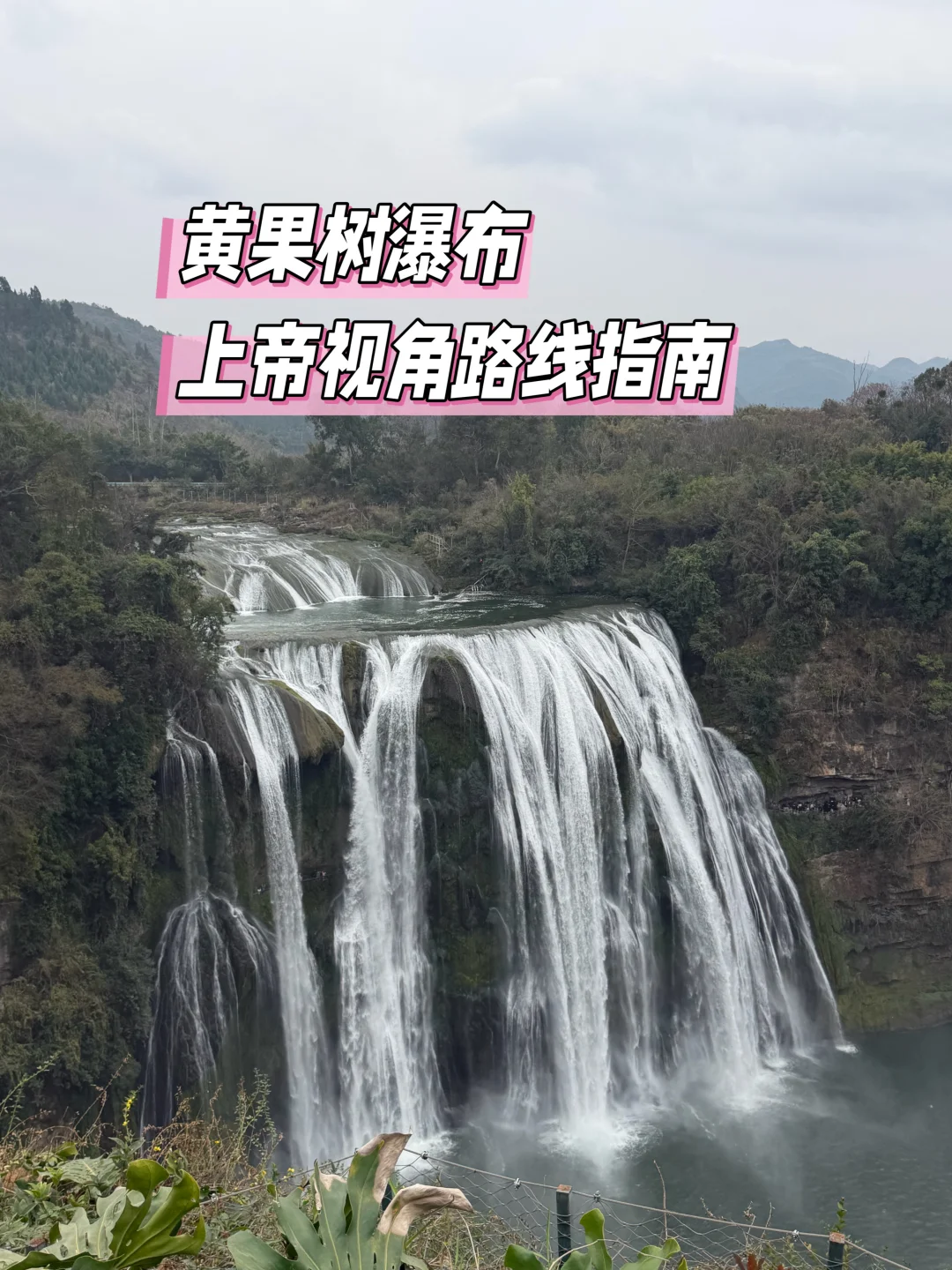 黄果树瀑布上帝视角路线图（人少必去）‼️