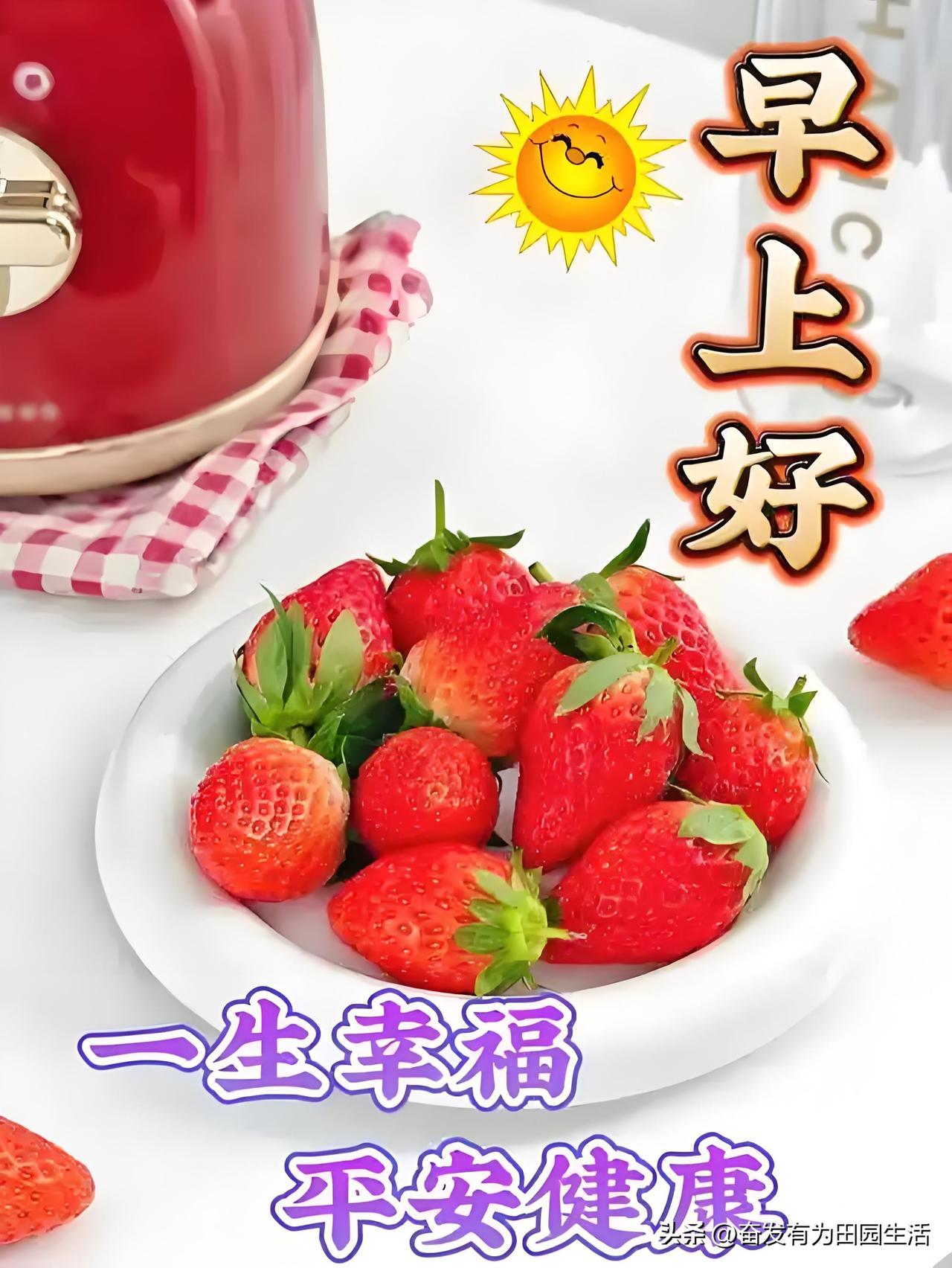 早安好，草莓带来一天好心情！🍓🌞分享你的今日感悟，早安吉祥