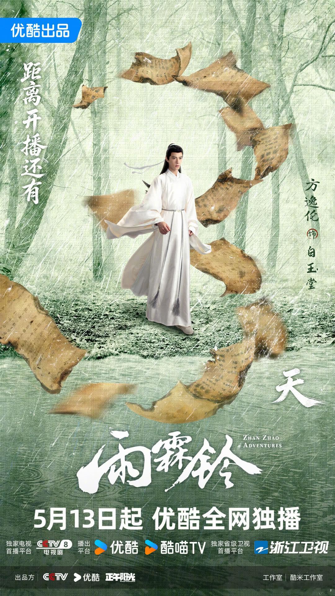 雨霖铃等了好久好久的《雨霖铃》终于开播了！2026年5月13日，这部正午阳光出品