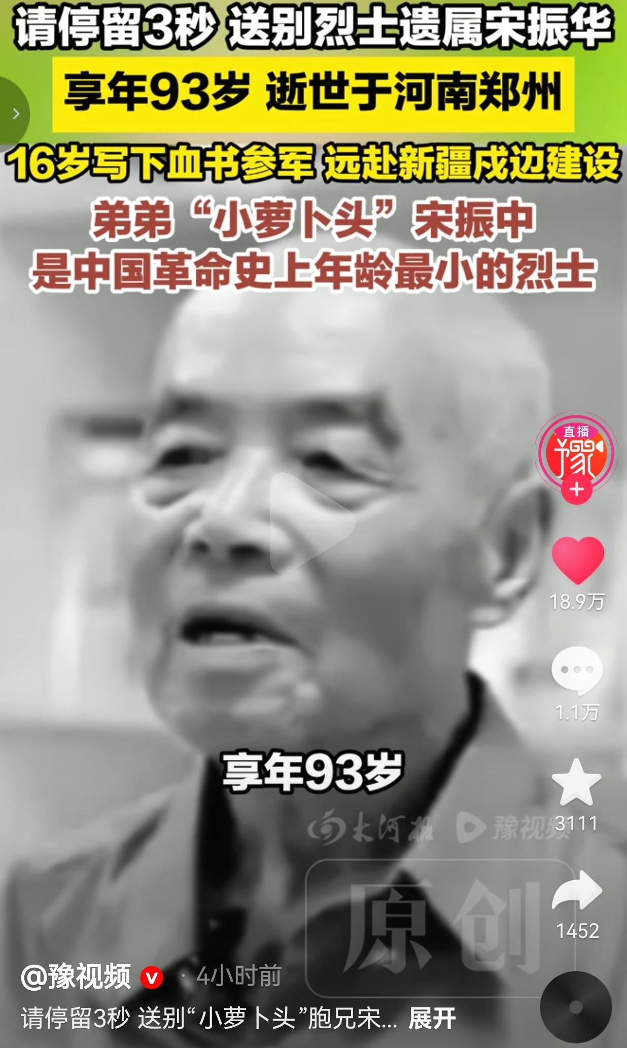 3月29日，河南郑州传来噩耗——“小萝卜头”宋振中的亲哥哥宋振华，走完了93年的