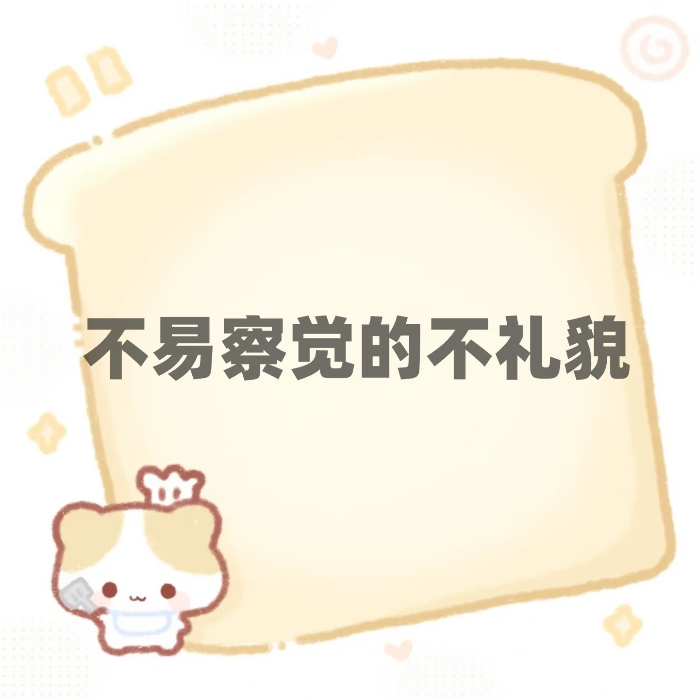 一些生活中不易察觉的不礼貌小行为关于分寸感 1.脸皮薄的人，别当众点破。看到对方