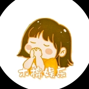 木棉娱