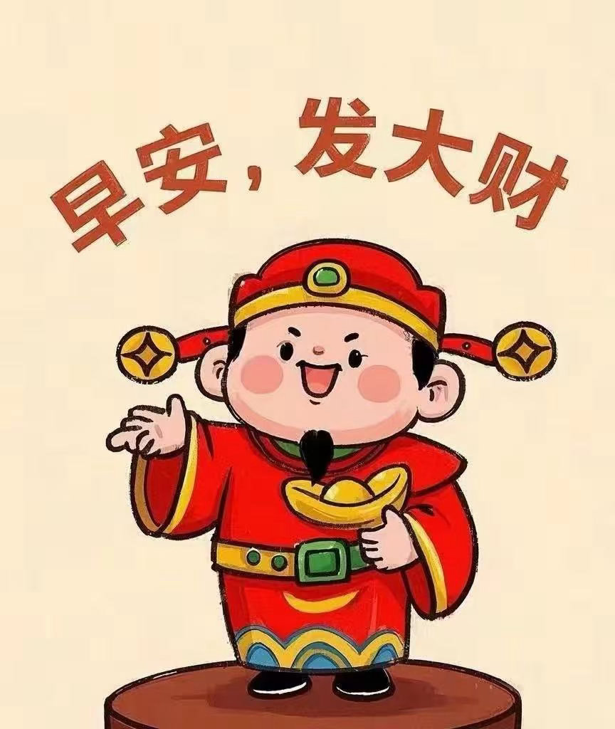发财发财发大财 
