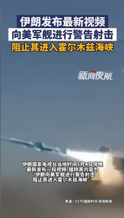 5月5日，伊朗刚发警告射击现场视频：5月4日美军舰关雷达强闯霍尔木兹海峡，无视警
