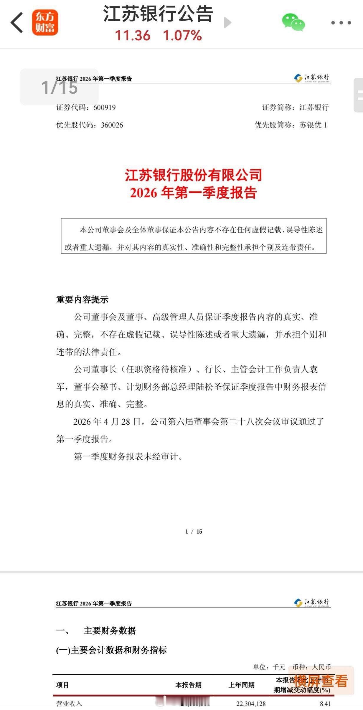 点评江苏银行2026年一季报及2025年年报。等了很久，才发出来，先看分红，每股