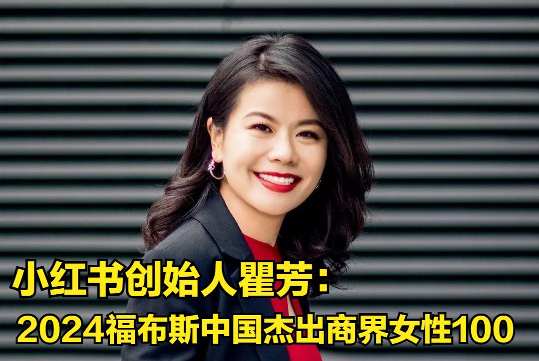 #致敬最美的她#瞿芳与小红书：湖北妹子如何打造中国顶尖线上社区，荣登福布斯潜力女