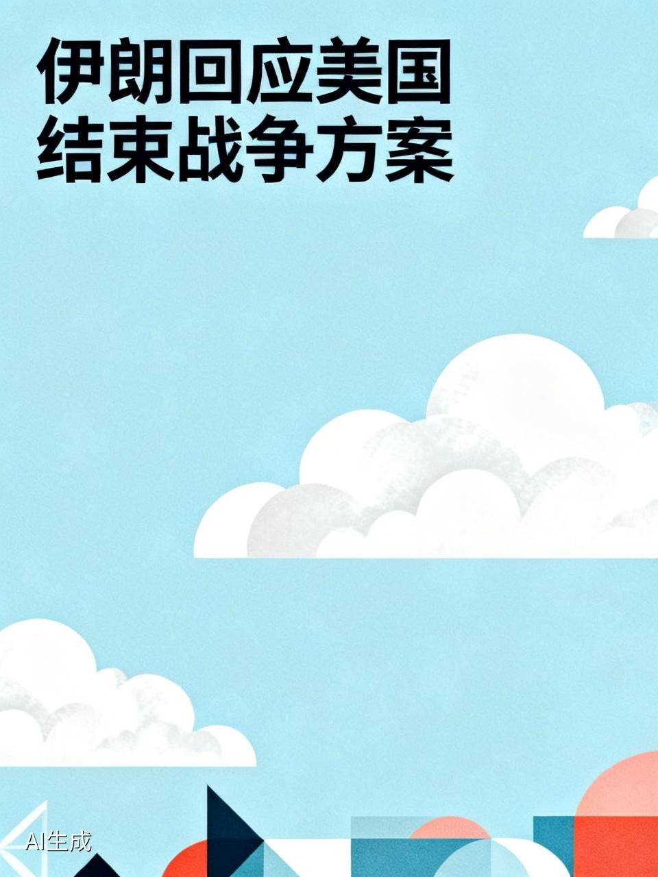 伊朗已回应美国提出结束战争的方案.这一回应无疑在国际局势中激起了千层浪。伊朗方面