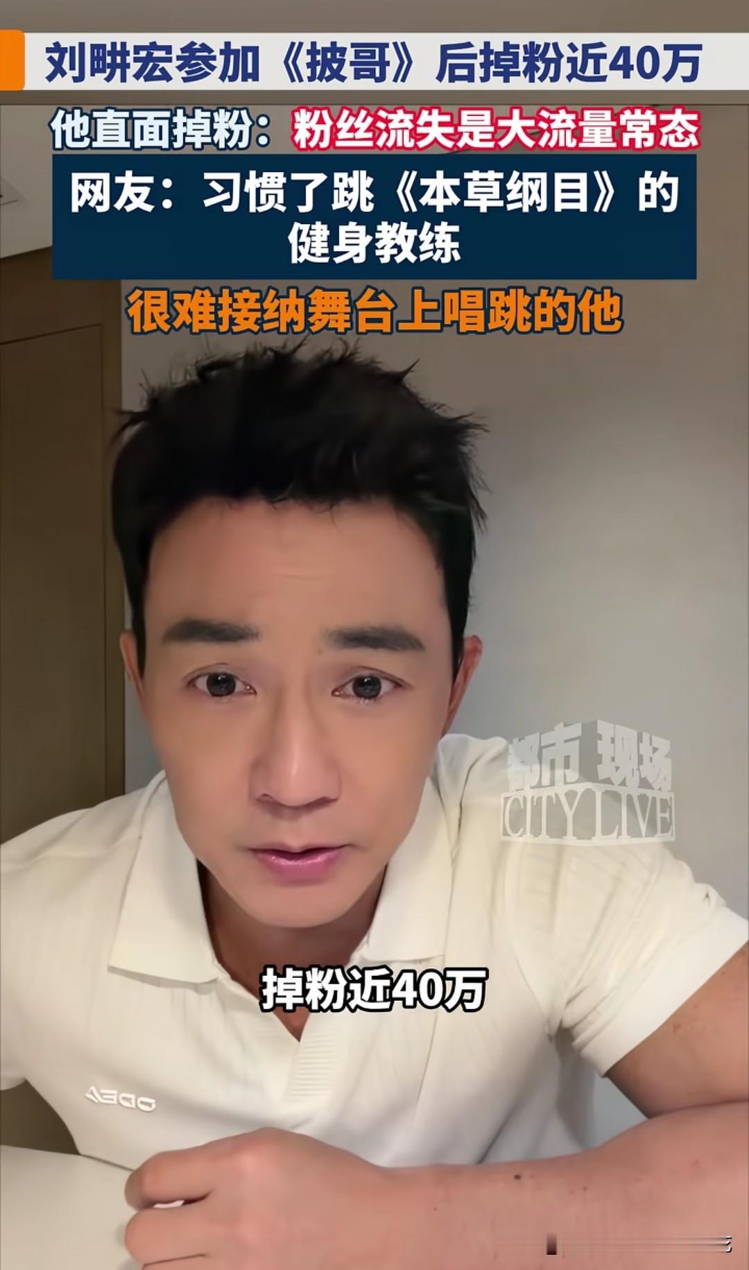 刘畊宏参加《披哥》后掉粉近40万，这件事真的一点都不奇怪——他不是被一档综艺"赶