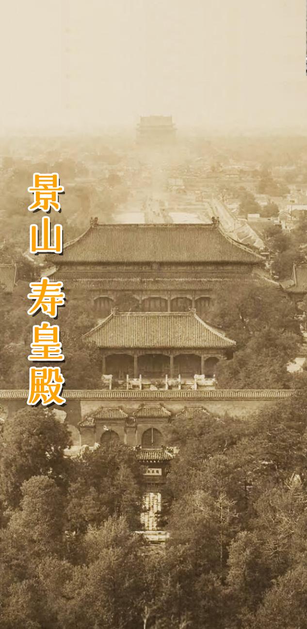 北京 景山 寿皇殿。寿皇殿始建于明万历三十年（1602年）之前，寿皇殿...