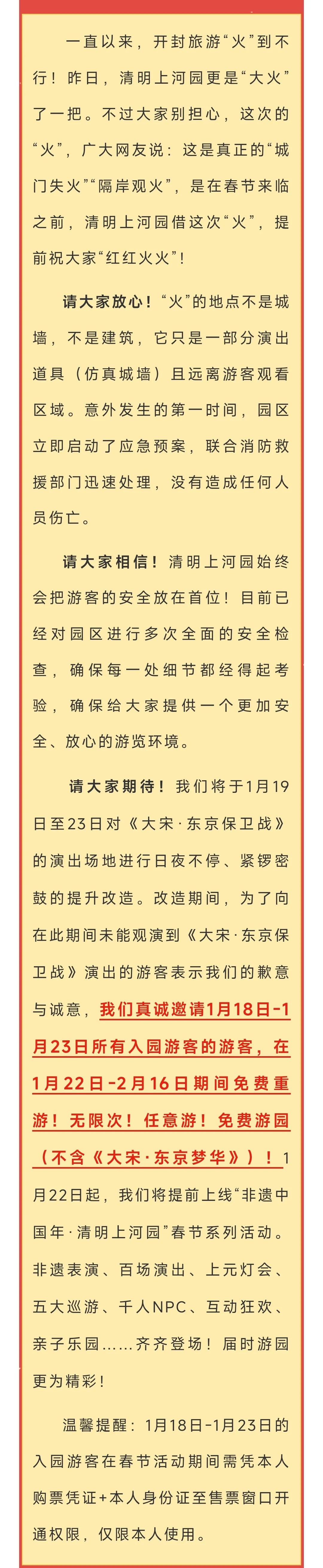 @1月18日至23日入园游客：诚邀您春节期间免费无限次重游开封清明上河园！