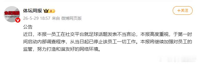 【体坛周报一员工发表不当言论被停职】5月29日，体坛周报在社交媒体上表示：近日，