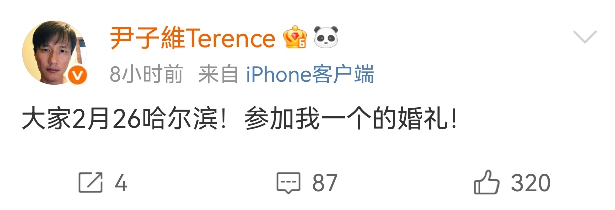 尹子维邀请大家参加自己的婚礼 尹子维邀请大家参加自己一个人的婚礼，啥意思，新娘不