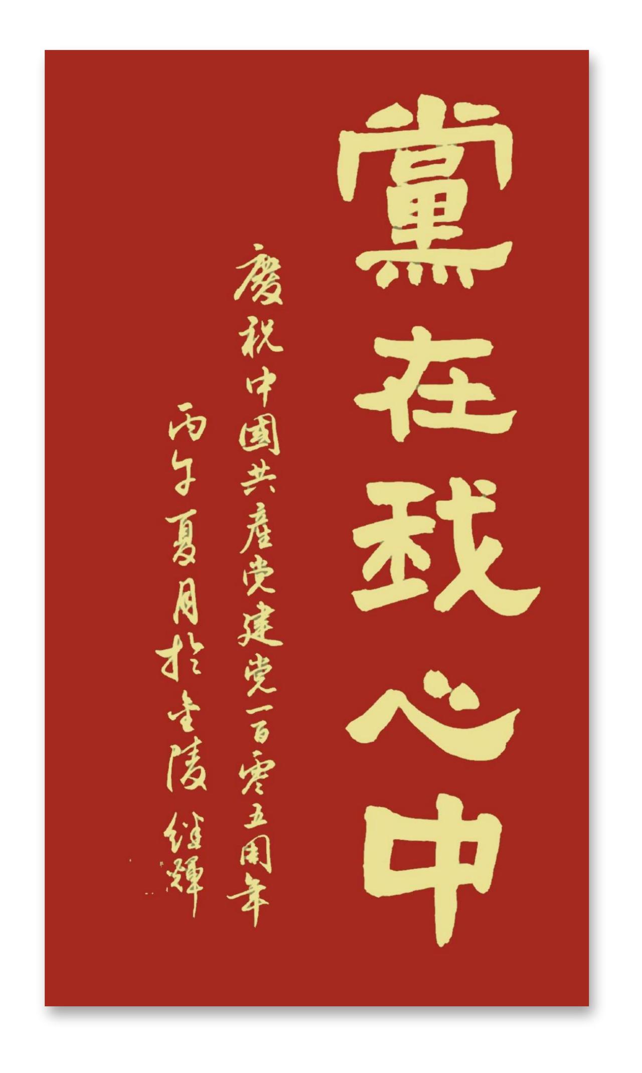 庆祝中国共产党成立105周年.书写一幅隶书党在我心中什么样的书法是有神采的好书法