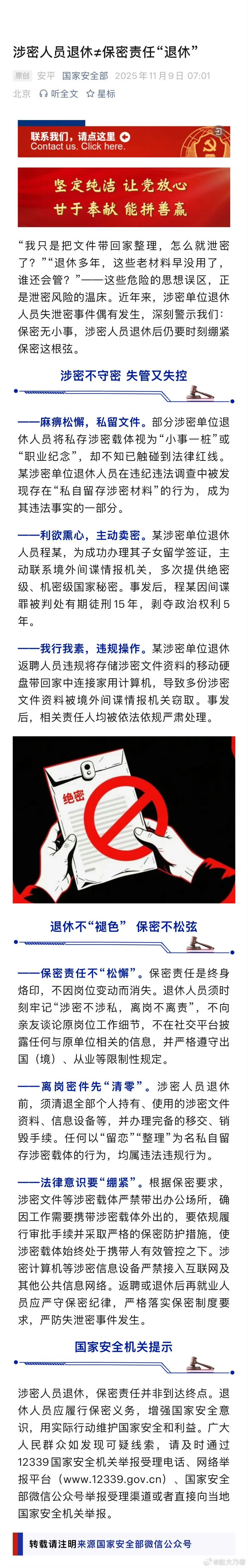 涉密人员退休保密责任并非到达终点保守国家秘密，任何一个人，任何时候，都要牢记。 