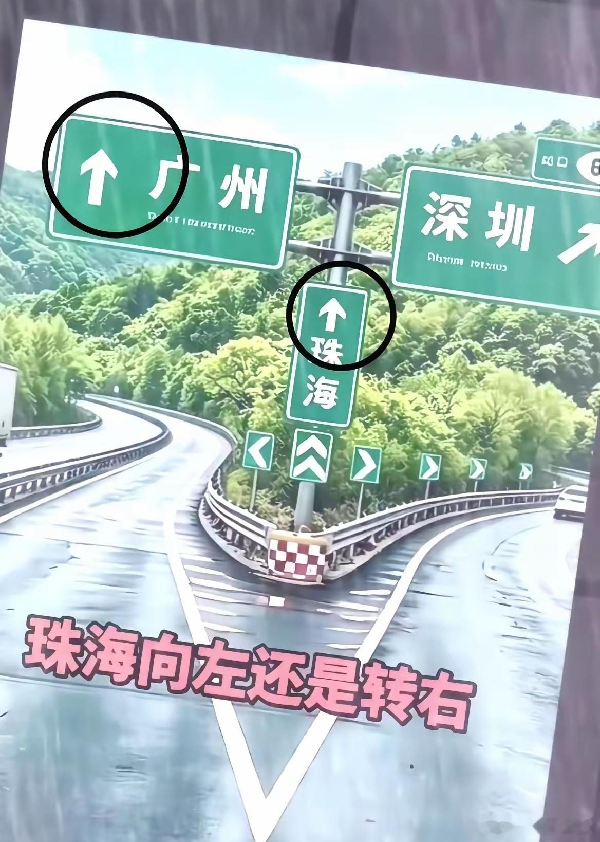 广州直走，去珠海也是直走，就是这个路牌放的位置有点意外