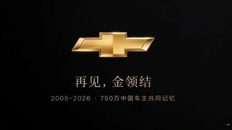 汽车  再见，雪佛兰！想当年，科鲁兹、迈锐宝、科帕奇简直就是神车，设计的好看。后