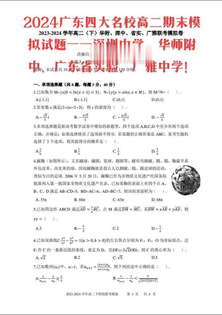 2024广东四大名校高二期末模拟试题——深圳中学、华师附中、广东省实验、广雅中学！
