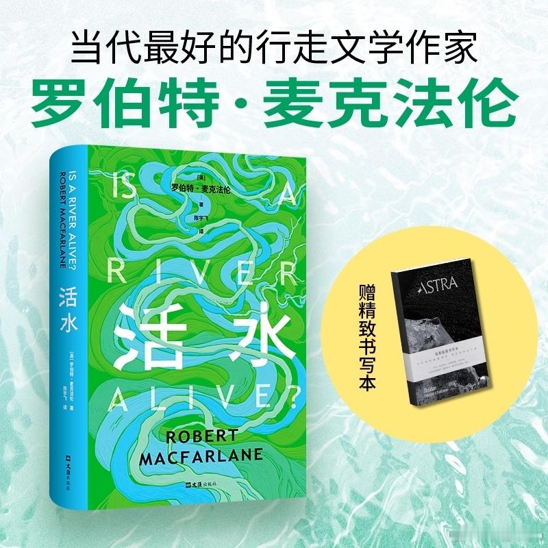 知書club 作者自序丨本书是一场旅行，它将深入一个改变世界的理念：河流是有生命