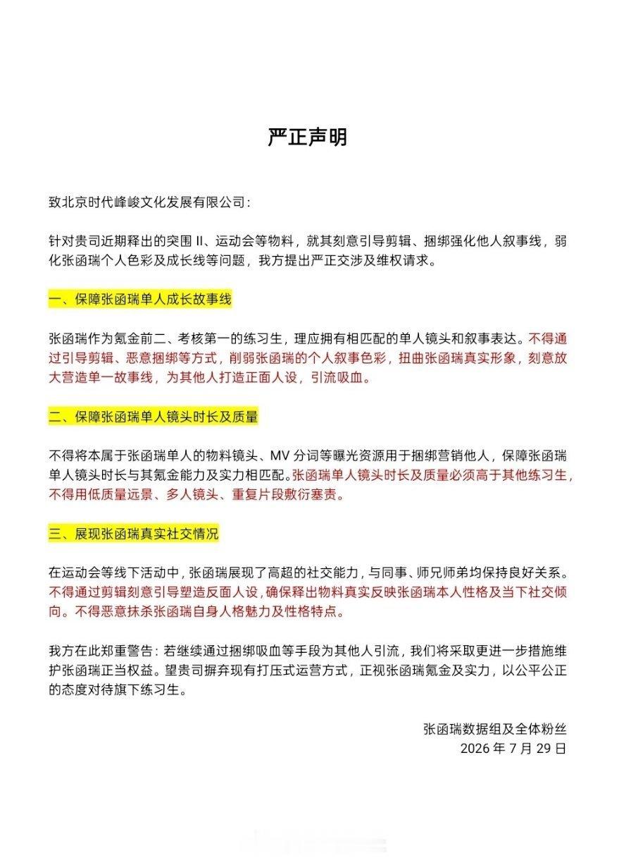 【张函瑞】张函瑞sjz严正声明，拒绝刻意引导剪辑、捆绑强化他人叙事线！ 