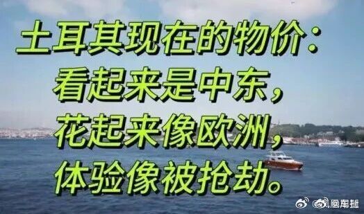 第一批免签去土耳其的已经破产了这种地方的消费水平对于普通人还是太超纲了。对于我个