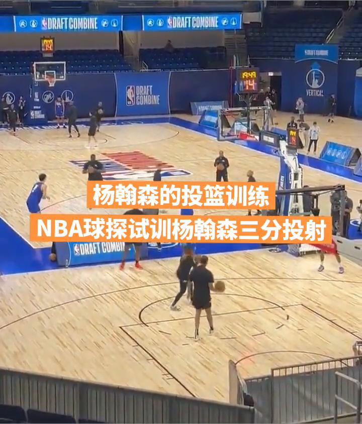 杨翰森的投篮训练。
NBA球探试训杨翰森三分投射。