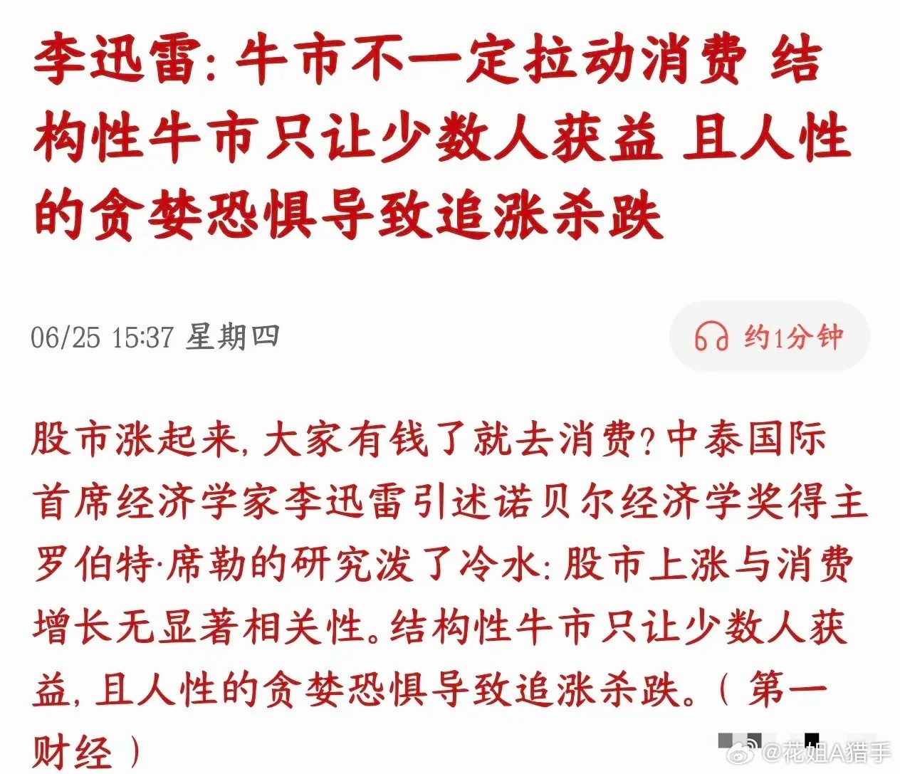 结构性牛市难拉动全民消费，只让少数人赚到钱不少人觉得股市大涨，大家账面变富，就会