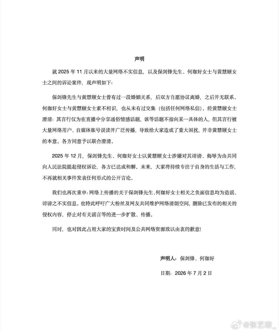 保剑锋何珈好联合澄清工作室这次把人物关系、离婚过往、诉讼结果一次性讲清楚了，还呼