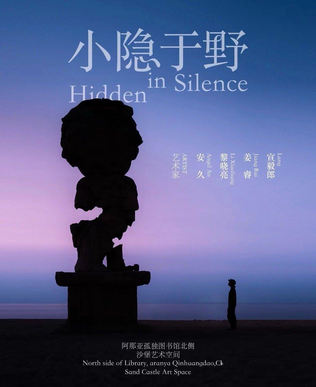 终于！阿那亚沙堡艺术空间呈现了我与 Lang、黎晓亮、姜睿老师有关「广莫之野」的
