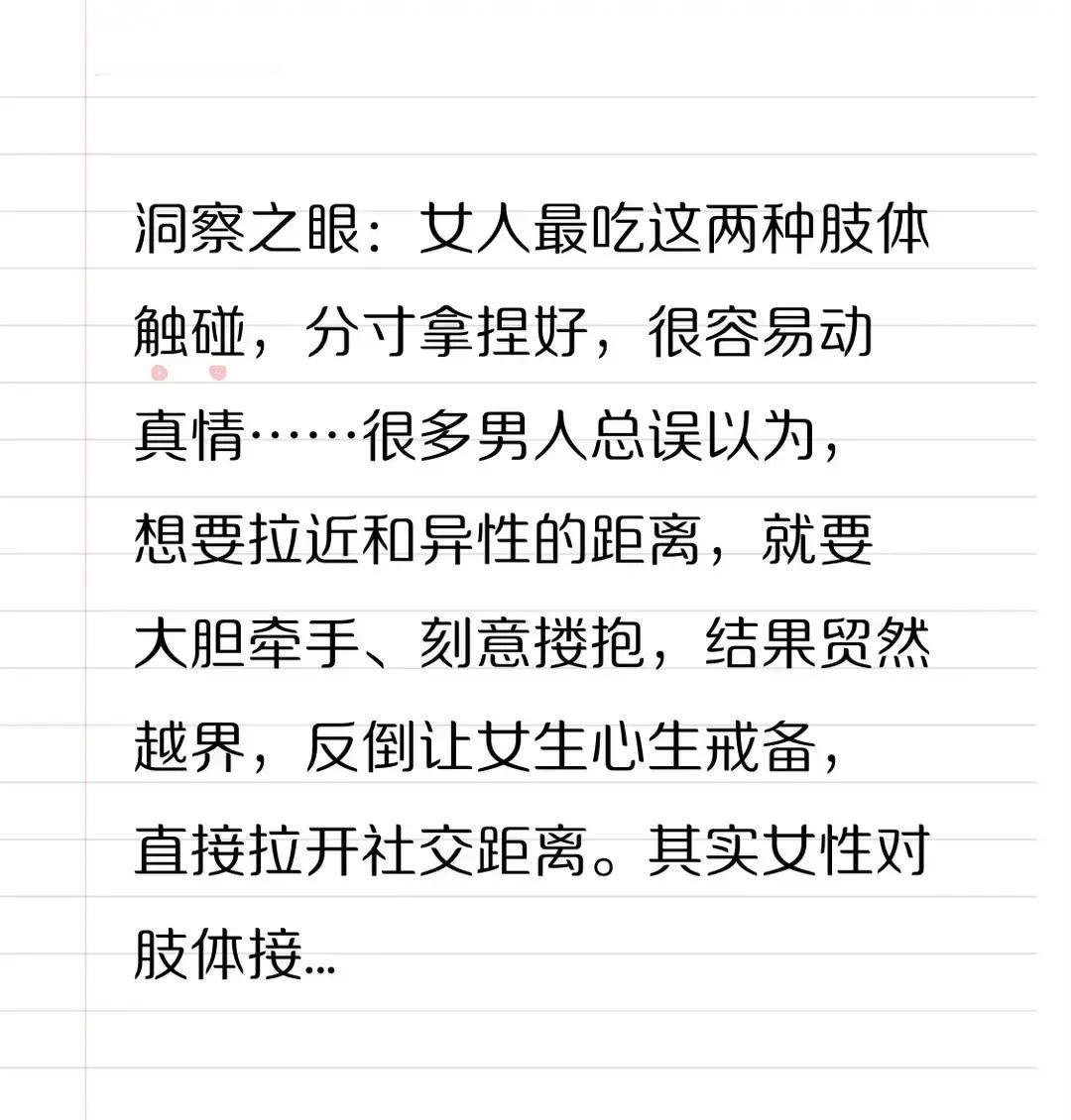 女人最容易动心的，不是冒进的亲密，而是两种刚刚好的轻触。

很多人以为，想和女生
