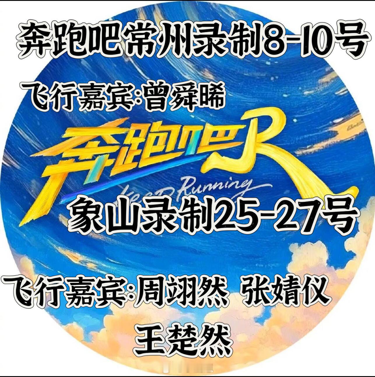 奔跑吧录制奔跑吧｜奔跑吧[超话] ​​​