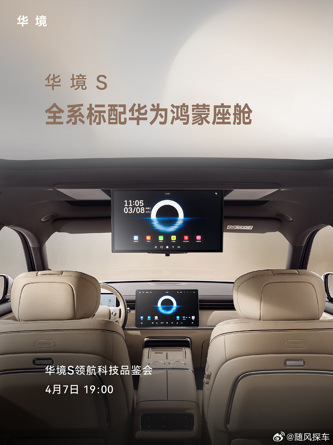 华境S全系标配华为乾崑，明天全球首发！华境S 华为乾崑科技旗舰大六座华为鸿蒙座舱