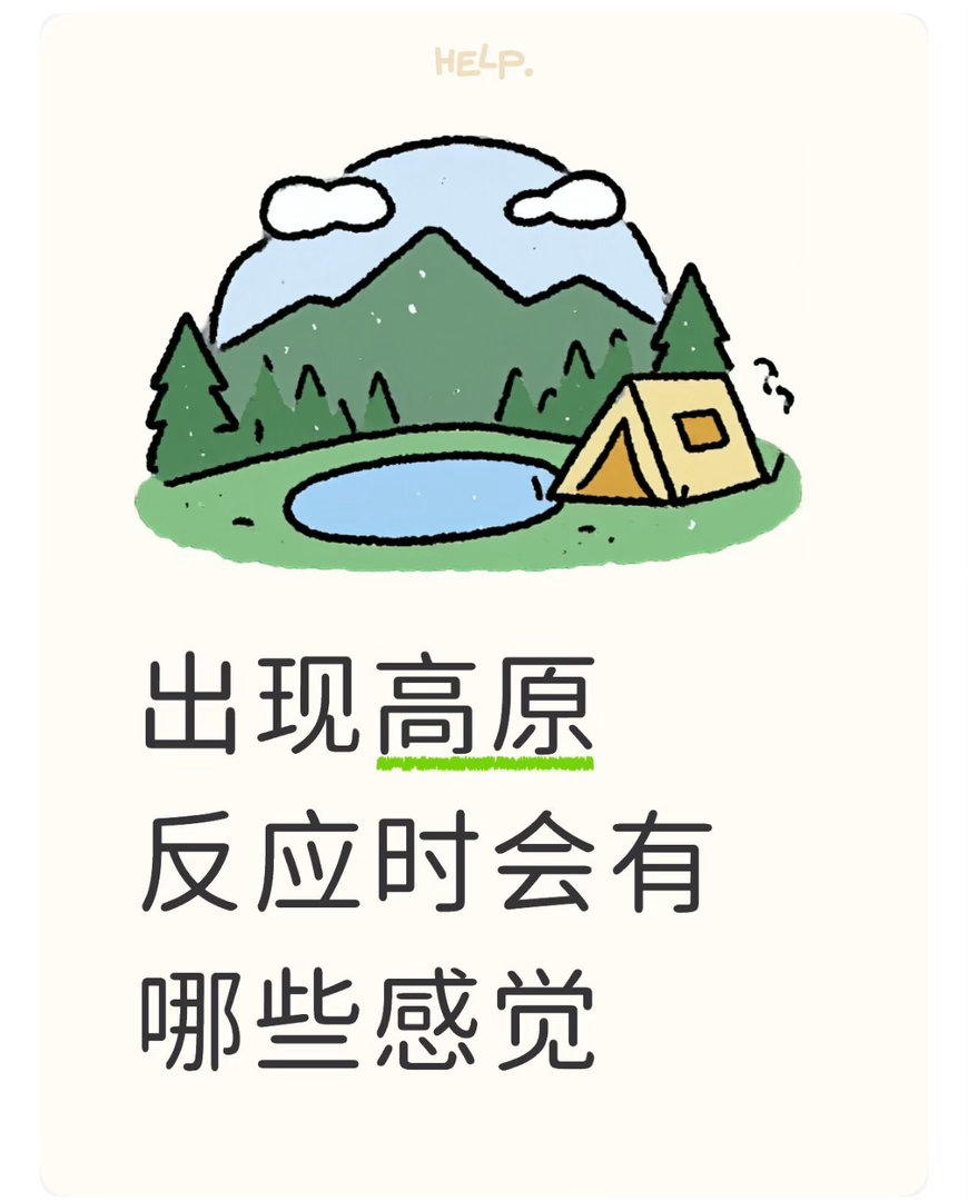 出现高原反应时会有哪些感觉 ​​​