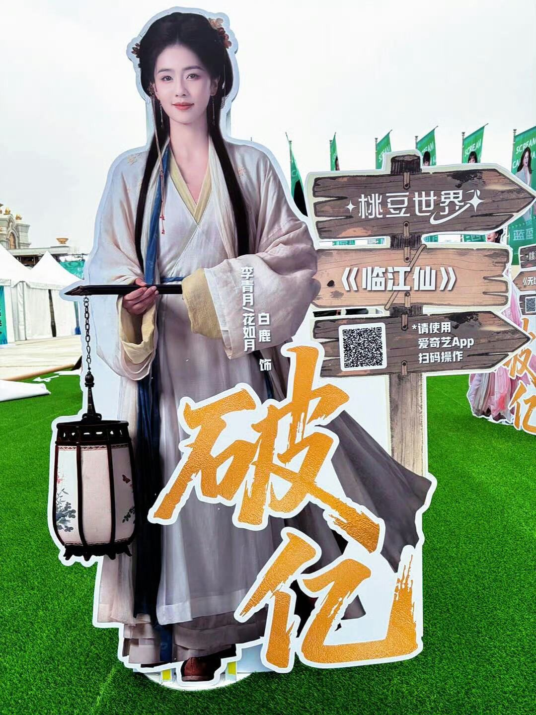 爱奇艺尖叫之夜，破亿角色立牌。喜欢白鹿这个临江仙立牌，好看。爱奇艺尖叫之夜破亿角