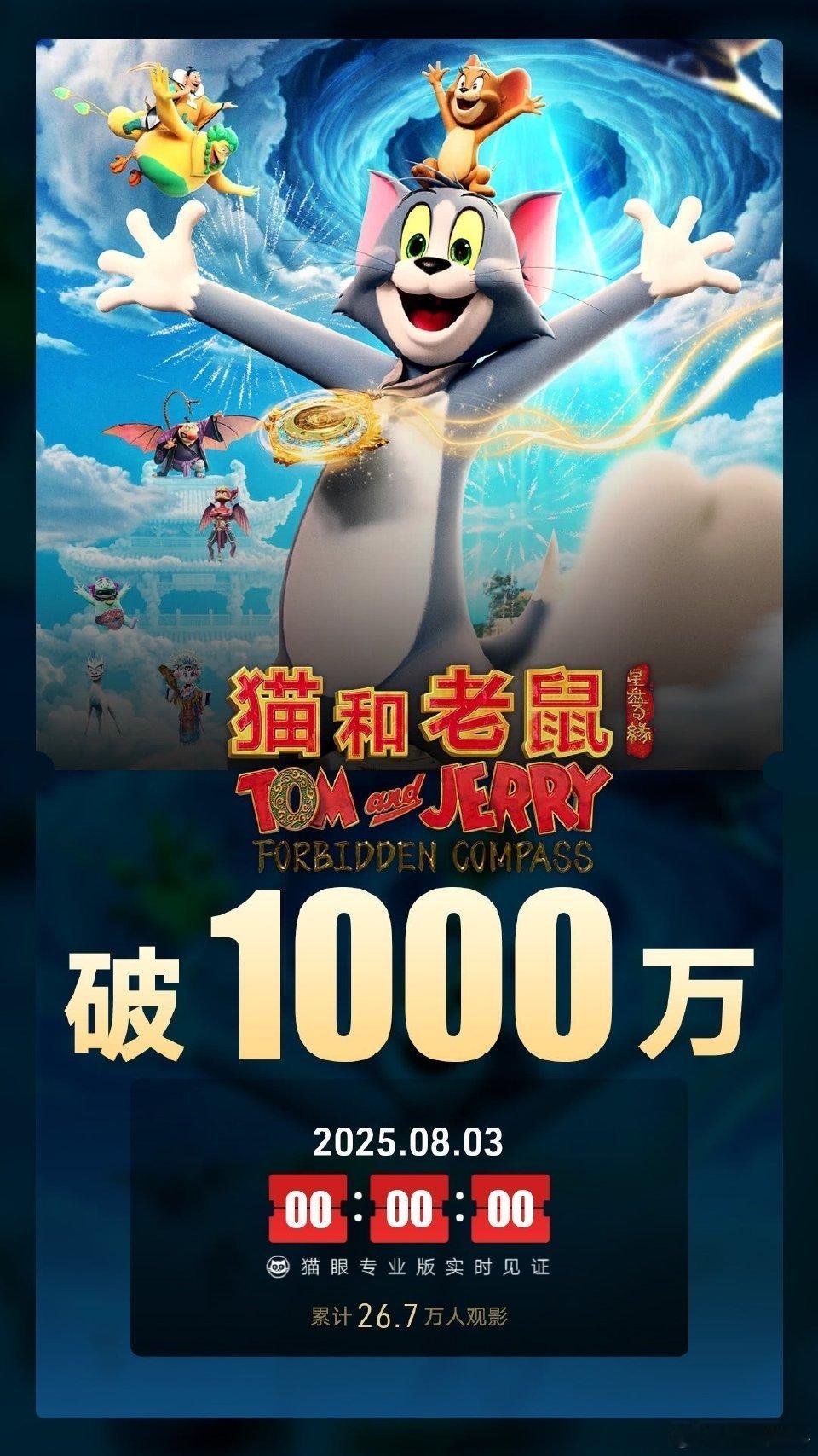 猫和老鼠星盘奇缘票房破1000万 据猫眼专业版数据，电影《猫和老鼠：星盘奇缘》上